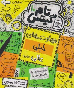 کتاب مهارت های خیلی عالی (تقریبا) | انتشارات نارنگی