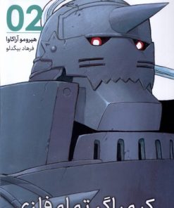 کتاب کیمیاگر تمام فلزی (2) | انتشارات کومینو