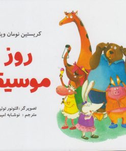 کتاب روز موسیقی | انتشارات مرغابی