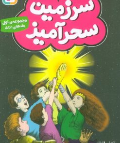 کتاب سرزمین سحرآمیز 1 (جلدهای 1 تا 5) | انتشارات قدیانی