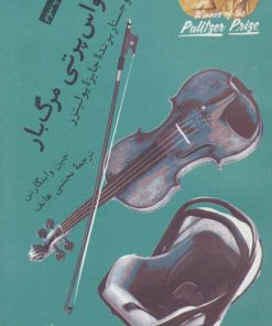 کتاب حواس پرتی مرگ بار | انتشارات ترجمان