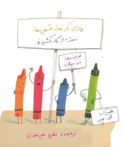 کتاب روزی که مداد شمعی ها دست از کار کشیدند | انتشارات به نگار