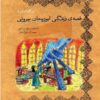 کتاب قصه زندگی ابوریحان بیرونی | انتشارات تیرگان