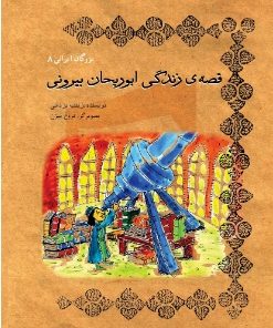 کتاب قصه زندگی ابوریحان بیرونی | انتشارات تیرگان