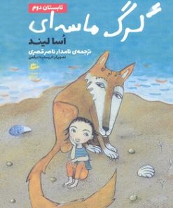 کتاب گرگ ماسه ای-تابستان دوم | انتشارات پریان