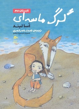 کتاب گرگ ماسه ای-تابستان دوم | انتشارات پریان