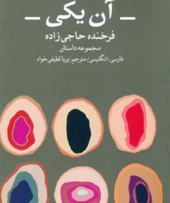 کتاب آن یکی : مجموعه داستان های کوتاه | انتشارات ویستار