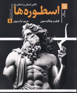 کتاب اسطوره ها | انتشارات ستاک