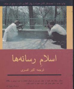 کتاب اسلام رسانه ها | انتشارات توس