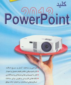 کتاب کلید پاور پوینت 2013 | انتشارات کلید آموزش