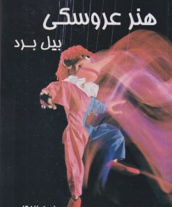 کتاب هنر عروسکی | انتشارات موسسه فرهنگی هنری نوروز هنر