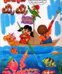 کتاب مدل نقاشی رنگ رنگ | انتشارات عارف کامل