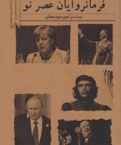 کتاب فرمانروایان عصر نو | انتشارات کتاب تداعی