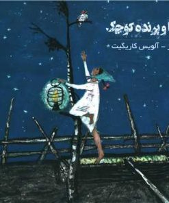 کتاب فلورینا و پرنده کوچک | انتشارات کودکان