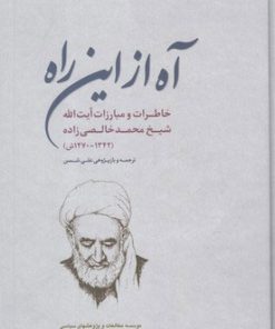 کتاب آه از این راه | انتشارات مطالعات سیاسی