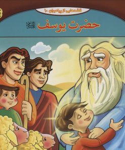 کتاب حضرت یوسف (ع) | انتشارات برف