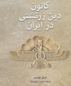 کتاب کانون دین زرتشتی در ایران | انتشارات توس