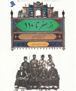 کتاب از صفر تا 110 | انتشارات نشر شهر