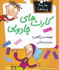 کتاب کارت های جادویی | انتشارات گام