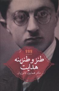 کتاب طنز و طنزینه هدایت | انتشارات پردیس دانش