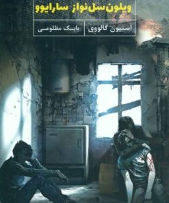 کتاب ویلون سل نواز سارایوو | انتشارات نیکا