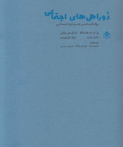 کتاب دوراهی های اجتماعی | انتشارات پژوهشگاه فرهنگ هنر و ارتباطات