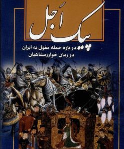 کتاب پیک اجل | انتشارات امید فردا