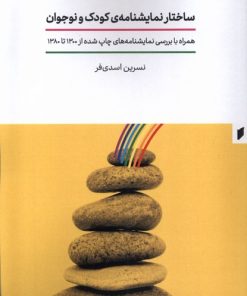 کتاب ساختار نمایشنامه کودک و نوجوان | انتشارات قو