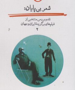 کتاب شعر بی پایان (جلد دوم) | انتشارات حکمت کلمه