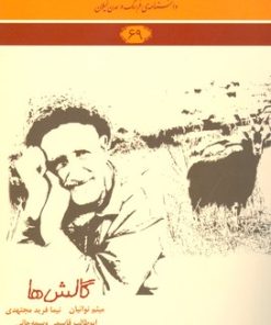 کتاب گالش ها | انتشارات فرهنگ ایلیا