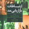 کتاب ارتباطات بازاریابی مد | انتشارات تمدن علمی