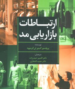 کتاب ارتباطات بازاریابی مد | انتشارات تمدن علمی