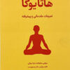 کتاب هاتا یوگا | انتشارات فراروان