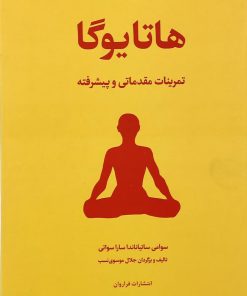کتاب هاتا یوگا | انتشارات فراروان