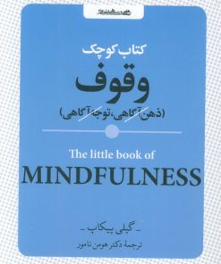 کتاب کتاب کوچک وقوف | انتشارات روانشناسی و هنر