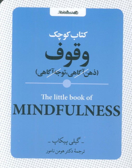 کتاب کتاب کوچک وقوف | انتشارات روانشناسی و هنر