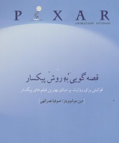 کتاب قصه گویی به روش پیکسار | انتشارات چتر فیروزه