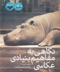 کتاب نگاهی به مفاهیم بنیادی عکاسی | انتشارات کتاب پرگار