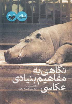 کتاب نگاهی به مفاهیم بنیادی عکاسی | انتشارات کتاب پرگار