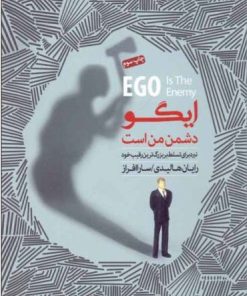 کتاب ایگو دشمن من است | انتشارات پندار تابان