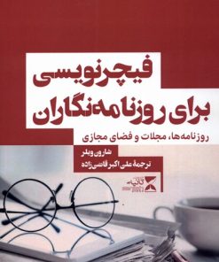 کتاب فیچر نویسی برای روزنامه نگاران | انتشارات ثانیه