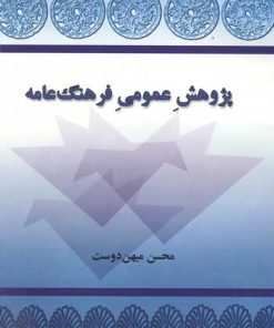 کتاب پژوهش عمومی فرهنگ عامه | انتشارات توس