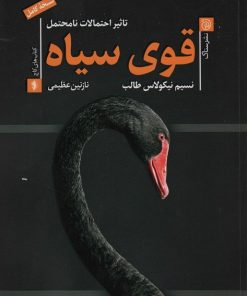 کتاب قوی سیاه | انتشارات ستاک