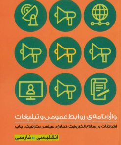 کتاب واژه نامه ی روابط عمومی و تبلیغات (2زبانه) | انتشارات سپهر خرد