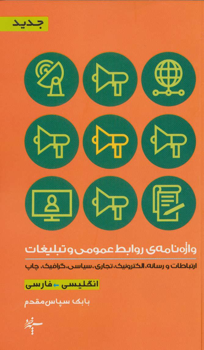 کتاب واژه نامه ی روابط عمومی و تبلیغات (2زبانه) | انتشارات سپهر خرد