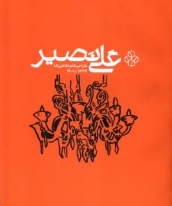 کتاب علی نصیر | انتشارات هنر معاصر