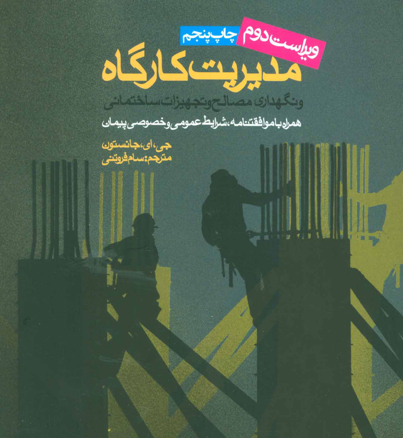 کتاب مدیریت کارگاه | انتشارات روزنه