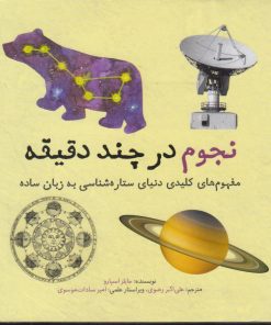 کتاب نجوم در چند دقیقه | انتشارات نشر شهر