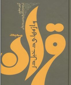 کتاب واژه‌های دخیل در قرآن مجید | انتشارات توس