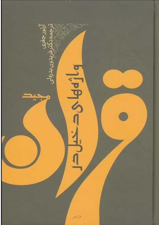 کتاب واژههای دخیل در قرآن مجید | انتشارات توس